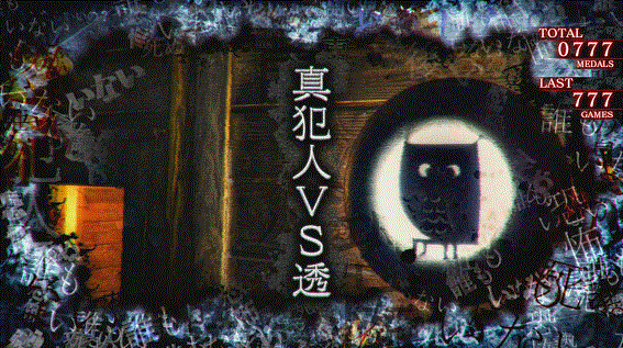 かまいたちの夜　RT中　連続演出　サバイバルモード