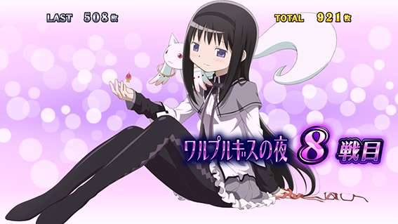 まどマギ4のワルプルセット開始画面
