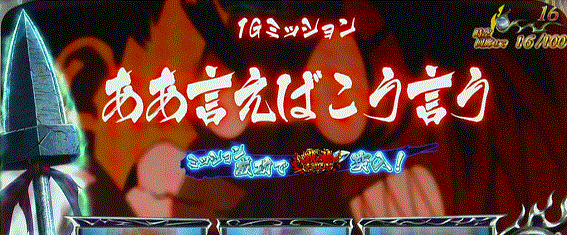 うしおととら　１Gミッション　ああ言えばこう言う