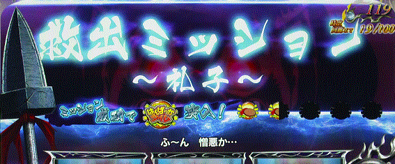 うしおととら　連続演出　救出ミッション