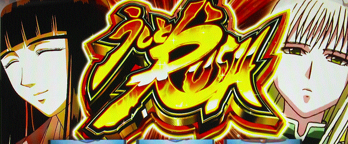 うしおととら AT 導入画面 赤