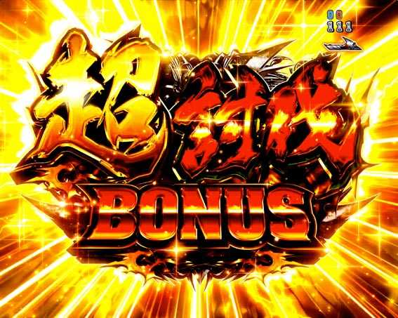JAWS3 ライト 超討伐BONUS