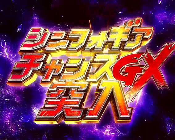 シンフォギア2 1/77 シンフォギアチャンスGX