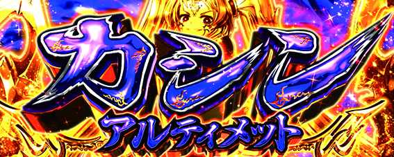 乙女ダークネスの特化ゾーン3
