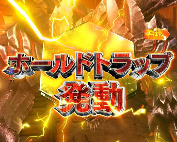 Pゴッドイーター究極一閃 トラップ