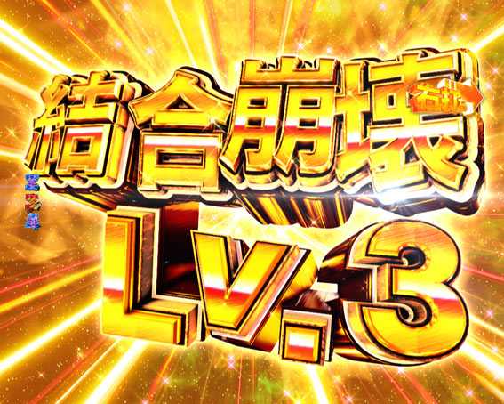 Pゴッドイーター究極一閃 結合崩壊