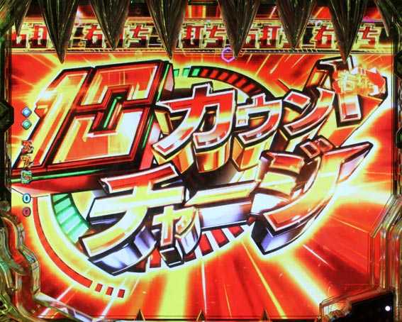 Pゴッドイーター究極一閃 10カウントチャージ