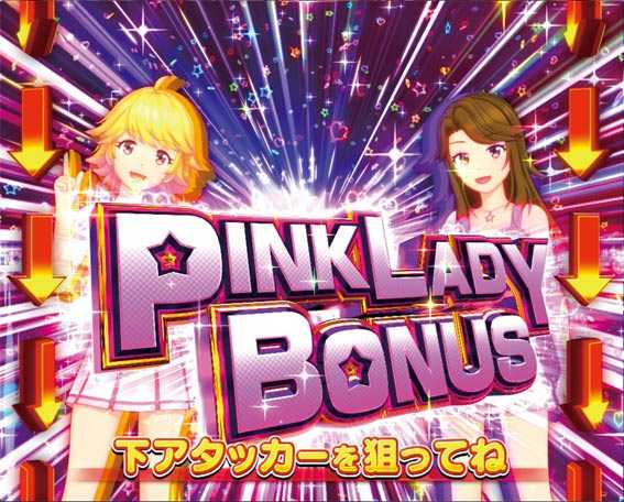 ピンクレディー 甘デジ ピンクレディーボーナス