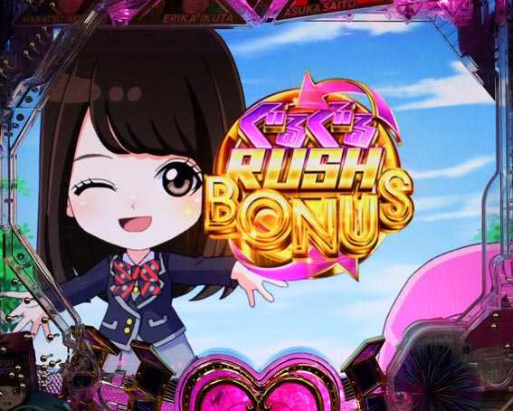 ぱちんこ 乃木坂46 ぐるぐるRUSH BONUS