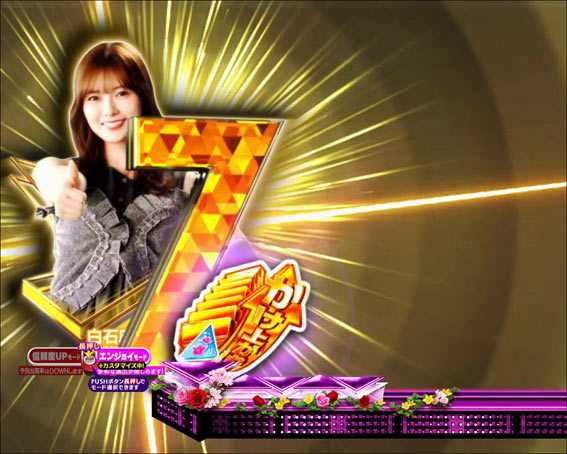 ぱちんこ 乃木坂46 かけ上がれ福神