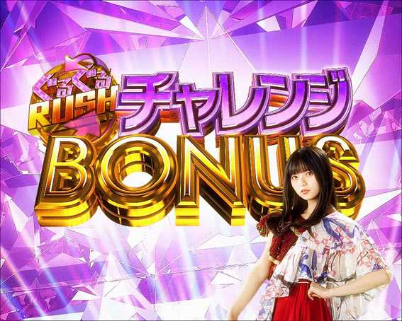 ぱちんこ 乃木坂46 チャレンジボーナス