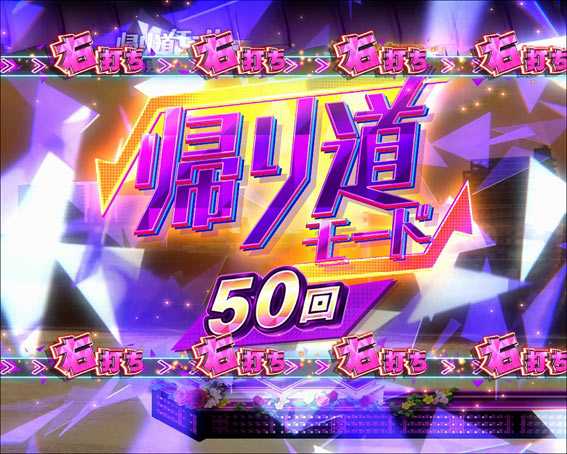 ぱちんこ 乃木坂46 帰り道モード