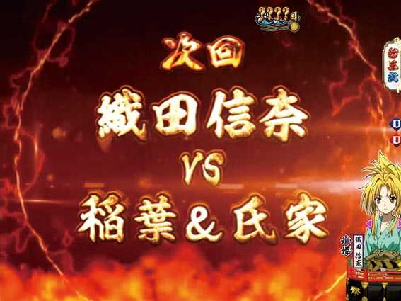 織田信奈の野望 全国版GC250 Aa 次回予告