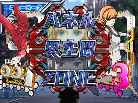 P009 RE:CYBORG パネル異空間ZONE