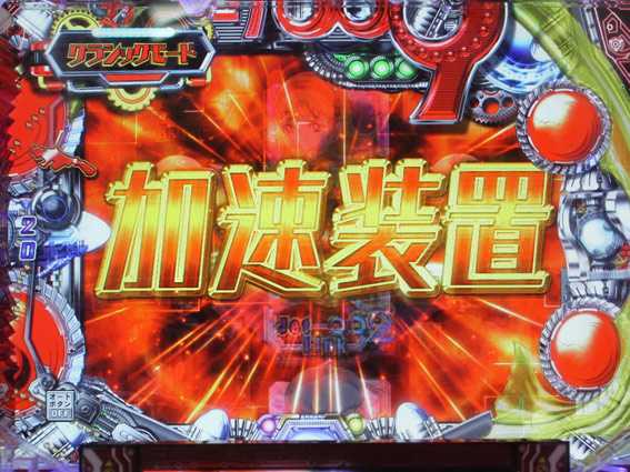 P009 RE：CYBORG 加速装置