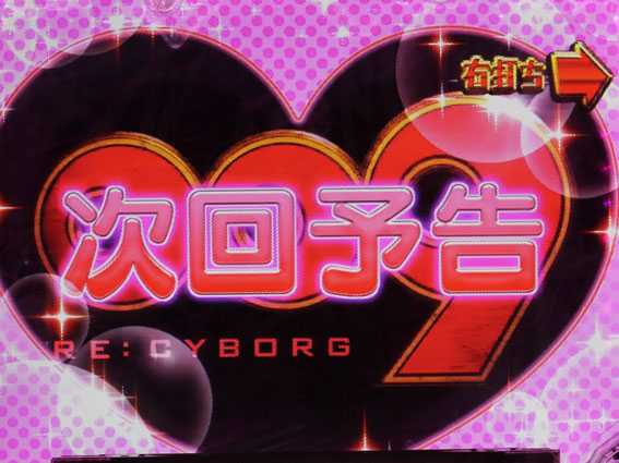 P009 RE：CYBORG 次回トレーニング