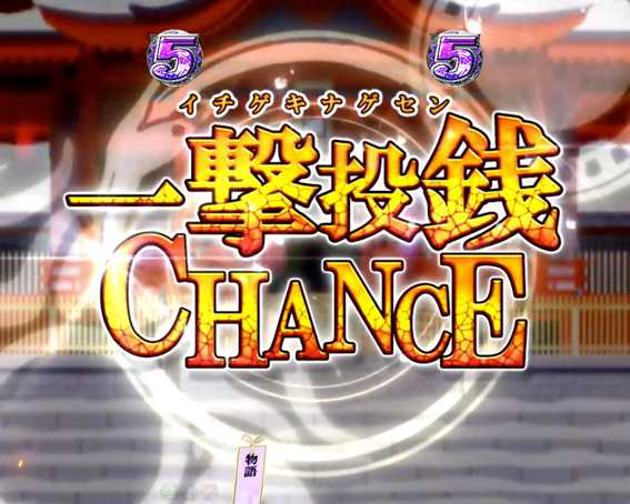 デジハネP〈物語〉シリーズ セカンドシーズン 一撃投銭チャンス