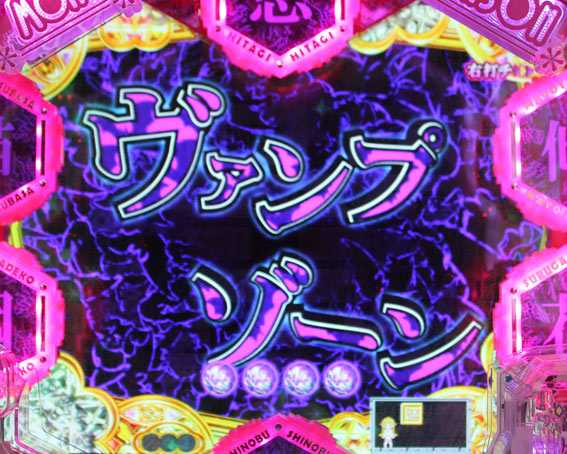デジハネP〈物語〉シリーズ セカンドシーズン ヴァンプゾーン