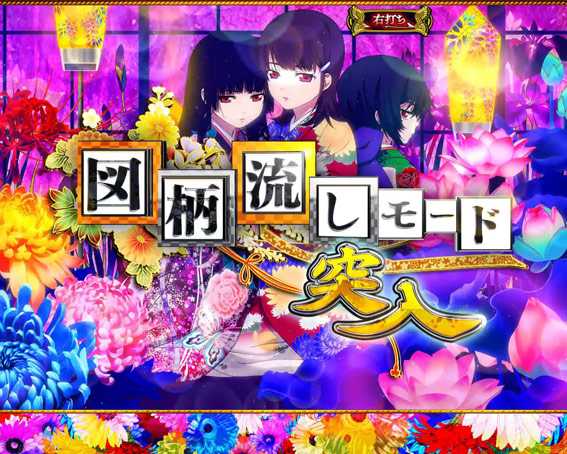 P地獄少女 華 図柄流しモード