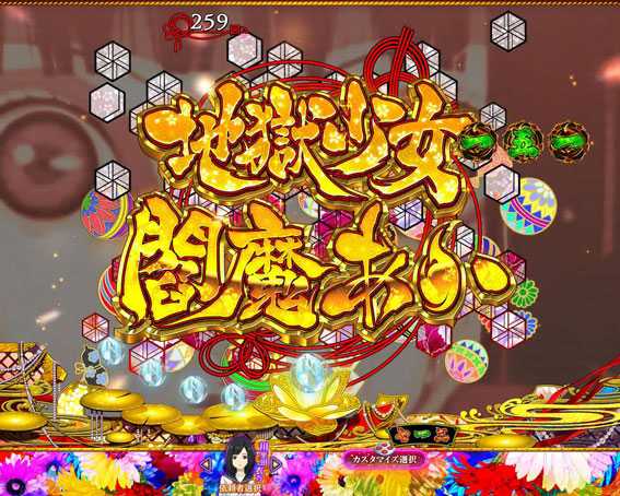P地獄少女華 金タイトル