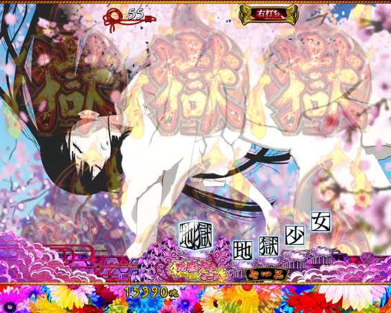 P地獄少女華 全回転