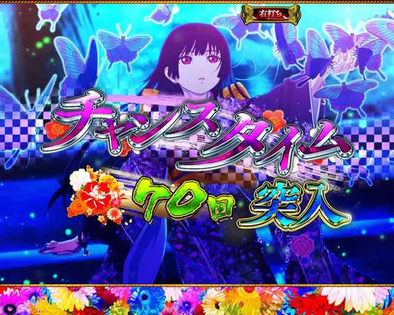P地獄少女華 チャンスタイム