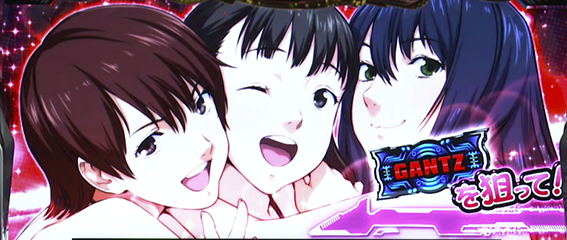 ガンツ極のナビ発生時の打ち方2