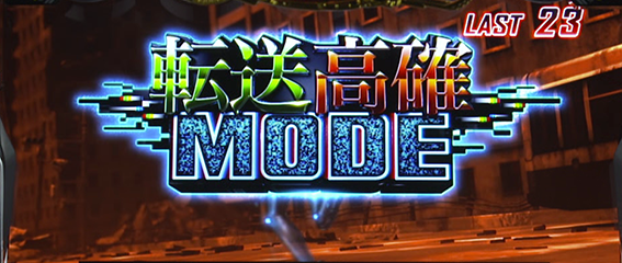 ガンツ極の転送高確モード