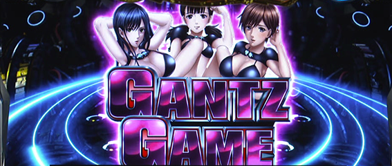 ガンツ極のガンツゲームの演出モード