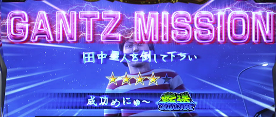 ガンツ極の連続演出期待度1
