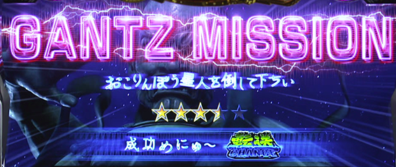 ガンツ極の連続演出期待度2