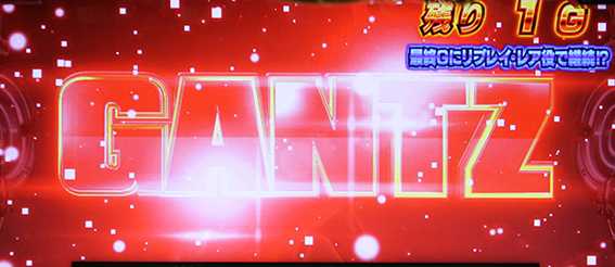 ガンツ極のガンツアタック中の演出3