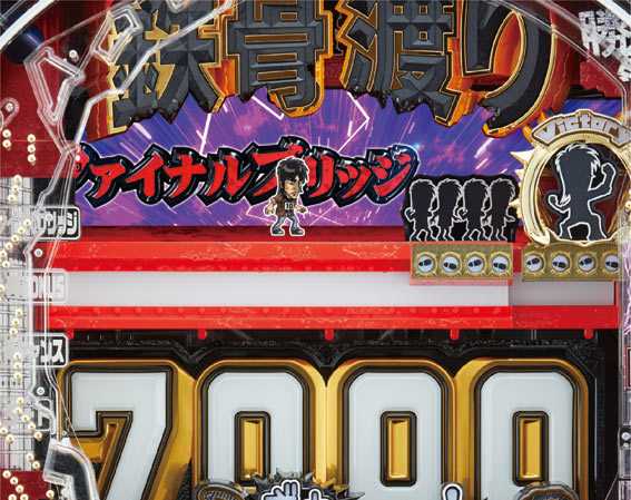 Pカイジ鉄骨渡り勝負編 ファイナルブリッジ