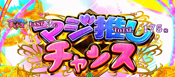 ReゼロA　マジ推しチャンス