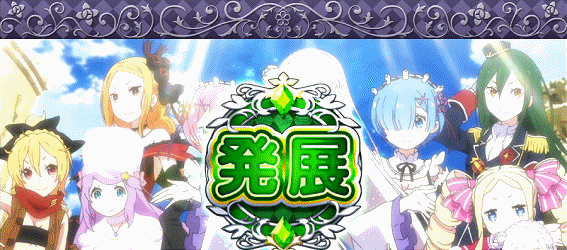 ReゼロA　ゼロからルーレット