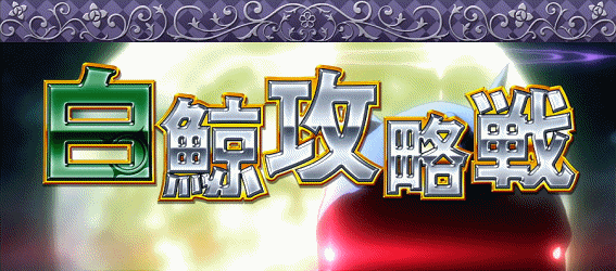 ReゼロA　白鯨攻略戦