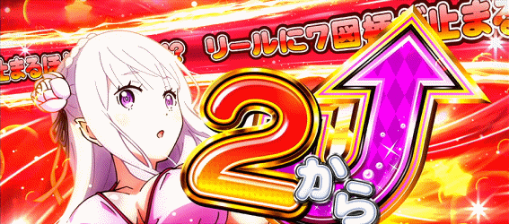 REゼロA ゼロからアップ2つ停止