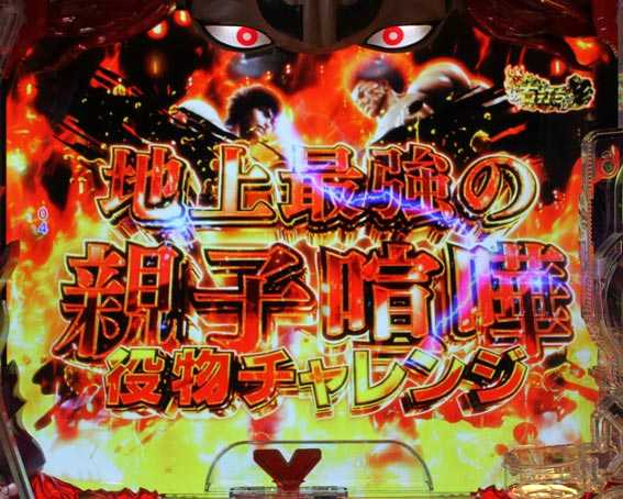 Pバキ 地上最強の親子喧嘩