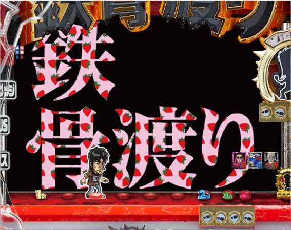 Pカイジ鉄骨渡り イチゴ柄タイトル