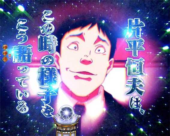 Pバキ 片平巡査予告