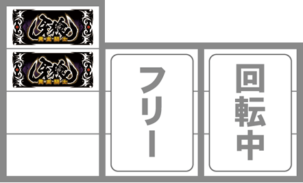 牙狼 打ち方