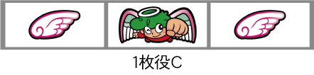 CCエンジェル　1枚役C