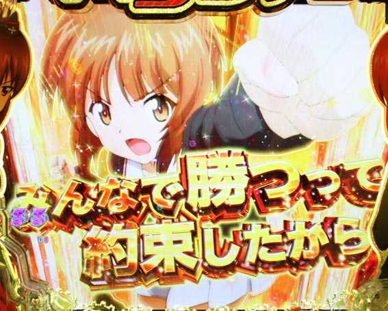 ガールズ＆パンツァー 劇場版 甘デジ 遊タイム
