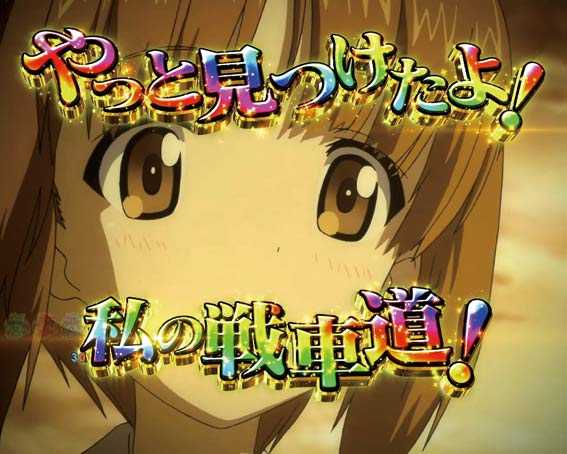 ガールズ＆パンツァー 劇場版 甘デジ 起死回生予告
