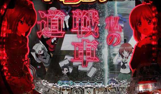 ガールズ＆パンツァー 劇場版 甘デジ 西住フラッシュ予告