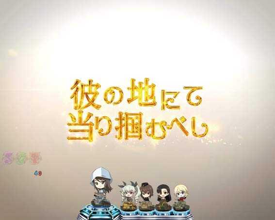 ガールズ＆パンツァー 劇場版 甘デジ 秋の詩予告