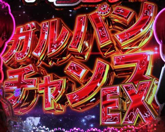 ガールズ＆パンツァー 劇場版 甘デジ ガルパンチャンスEX
