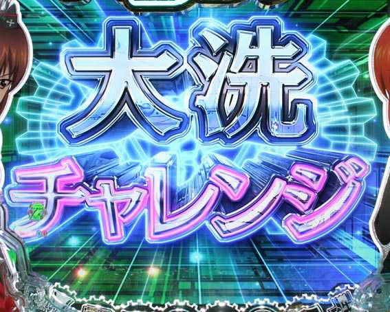 ガールズ＆パンツァー 劇場版 甘デジ 大洗チャレンジ