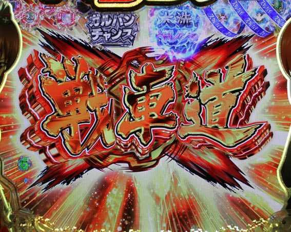 ガールズ&パンツァー 劇場版 甘デジ 戦車道