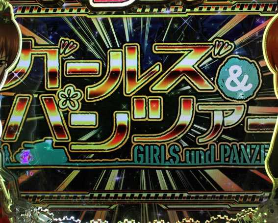 ガールズ&パンツァー 劇場版 甘デジ 金イルミ